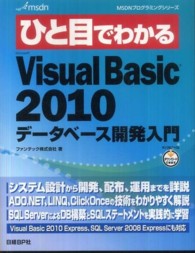 ひと目でわかるMicrosoft Visual Basic 2010データベース開発入門