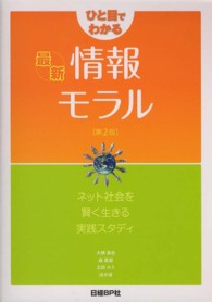 ひと目でわかる最新情報モラル ネット社会を賢く生きる実践スタディ