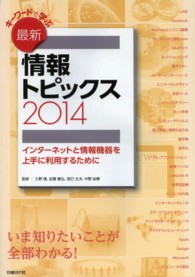 ｷｰﾜｰﾄﾞで学ぶ最新情報ﾄﾋﾟｯｸｽ 2014 ｲﾝﾀｰﾈｯﾄと情報機器を上手に利用するために