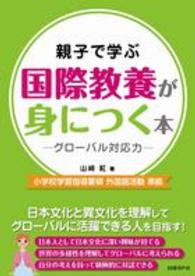 親子で学ぶ国際教養が身につく本 グローバル対応力