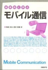 体系的に学ぶモバイル通信