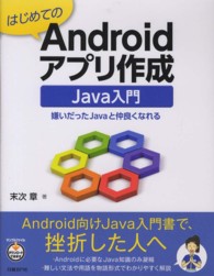 はじめてのAndroidｱﾌﾟﾘ作成 Java入門 嫌いだったJavaと仲良くなれる