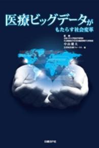 医療ビッグデータがもたらす社会変革