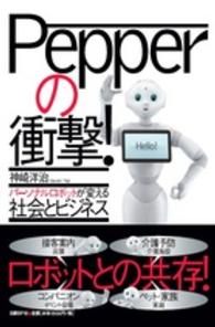 Pepperの衝撃! パーソナルロボットが変える社会とビジネス