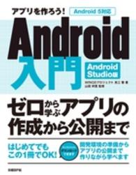 アプリを作ろう!Android入門 Android Studio版 ゼロから学ぶアプリの作成から公開まで Android 5対応