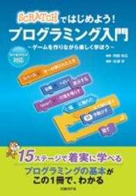 Scratchではじめよう!プログラミング入門 ゲームを作りながら楽しく学ぼう