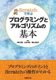 Scratchで学ぶプログラミングとアルゴリズムの基本