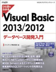 ひと目でわかるVisual Basic 2013/2012ﾃﾞｰﾀﾍﾞｰｽ開発入門 MSDNﾌﾟﾛｸﾞﾗﾐﾝｸﾞｼﾘｰｽﾞ