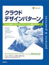 クラウドデザインパターン Azureを例としたクラウドアプリケーション設計の手引き