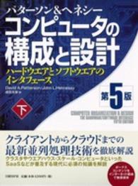 コンピュータの構成と設計 下 ハードウエアとソフトウエアのインタフェース