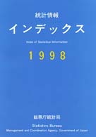 統計情報ｲﾝﾃﾞｯｸｽ 1998