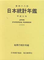 日本統計年鑑 第49回(平成12年) Japan statistical yearbook