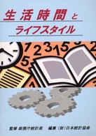 生活時間とﾗｲﾌｽﾀｲﾙ [本冊]