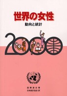 世界の女性 2000 その実態と統計