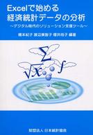 Excelで始める経済統計データの分析 デジタル時代のソリューション支援ツール