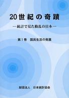国民生活の発展 20世紀の奇蹟 : 統計で見た動乱の日本 / 日本統計協会編