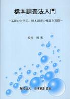 標本調査法入門 基礎から学ぶ、標本調査の理論と実際