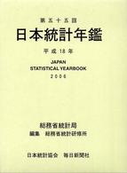 日本統計年鑑 第55回(平成18年)