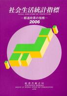 社会生活統計指標 2006 都道府県の指標  Social indicators by prefecture