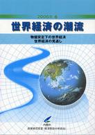 世界経済の潮流 2006年春 物価安定下の世界経済 世界経済の見通し