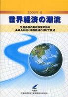 世界経済の潮流 2006年秋 先進各国の財政政策の動向 高成長が続く中国経済の現状と展望