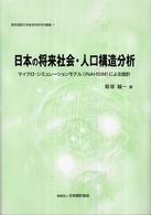 日本の将来社会・人口構造分析 マイクロ・シミュレーションモデル (INAHSIM) による推計 東京国際大学経済学研究科叢書 ; 1