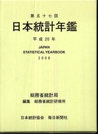 日本統計年鑑 第57回(平成20年)