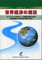 世界経済の潮流 2007年秋 サブプライム住宅ローン問題の背景と影響：地球温暖化に取り組む各国の対応