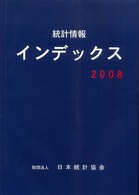 統計情報インデックス 2008