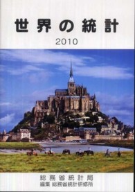 世界の統計 (国際統計要覧)