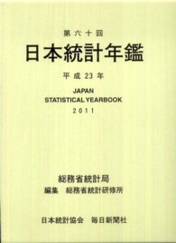 日本統計年鑑 第60回(平成23年) Japan statistical yearbook