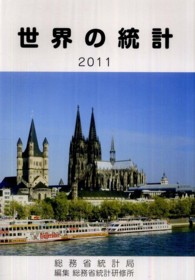 世界の統計 (国際統計要覧)