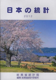 日本の統計 2012