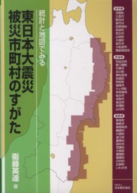 統計と地図でみる東日本大震災被災市町村のすがた
