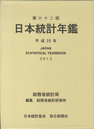 日本統計年鑑 第62回(平成25年)