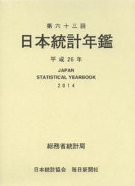 日本統計年鑑 第63回(平成26年) Japan Statistical Yearbook 2014