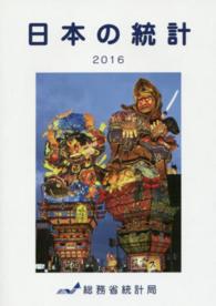 日本の統計 2016