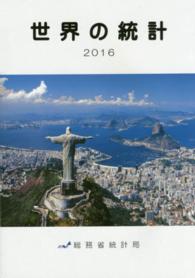 世界の統計 2016