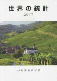 世界の統計 (国際統計要覧) 2017