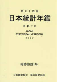 日本統計年鑑 第74回 令和7年［版]