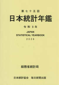 日本統計年鑑 第75回(令和8年) Japan statistical yearbook