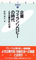 企業フィランソロピーの時代 よき企業市民への道 JETRO books