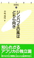 ジンバブエの風はどちら向き JETRO books