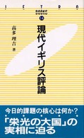 現代イギリス評論 JETRO books