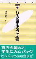 ドイツ留学ぶっつけ本番 JETRO books