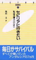 セビリアに行きたい 私は万博コンパニオン JETRO books