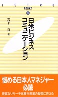 日米ビジネスコミュニケーション JETRO books