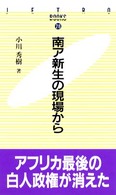 南ア新生の現場から JETRO books