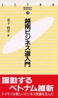 越南ビジネス道入門 JETRO books