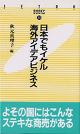 日本でもイケル海外アイデアビジネス JETRO books